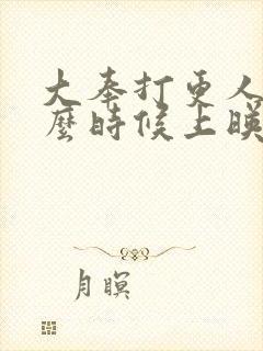 大奉打更人2什么时候上映