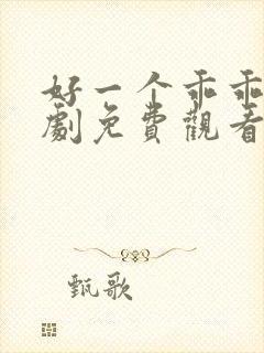 好一个乖乖女短剧免费观看在线