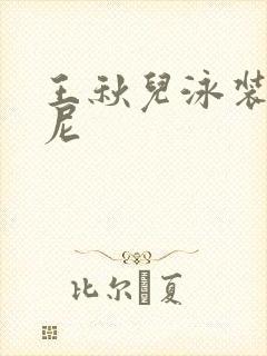 王秋儿泳装比基尼