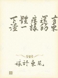 下体痒还有豆腐渣一样的东西