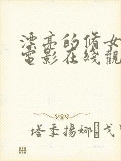 漂亮的修女日剧电影在线观看