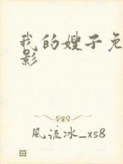 我的嫂子免费电影封面