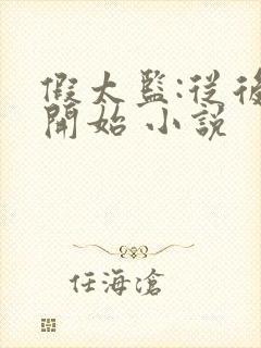 假太监:从后宫开始 小说封面