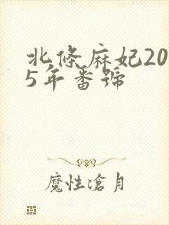 北条麻妃2025年番号