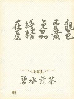 在线免费观看国产精品黄色封面