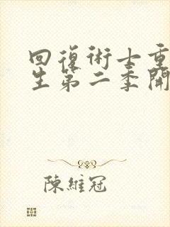 回复术士重启人生第二季开播