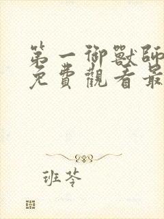 第一御兽师漫画免费观看最新章节封面