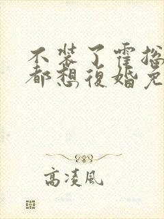 不装了霍总每天都想复婚免费观看全集