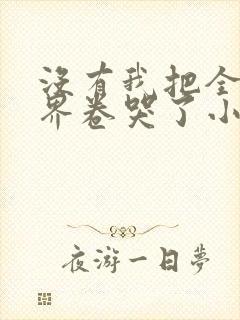 没有我把全修真界卷哭了小说