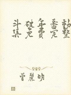 斗破年番动漫全集免费完整版封面