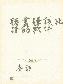 听书赚钱比较靠谱的软件