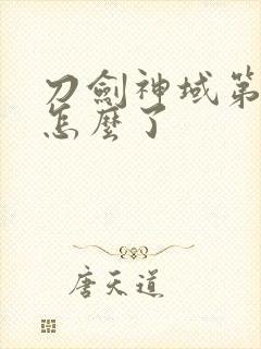 刀剑神域第二季怎么了