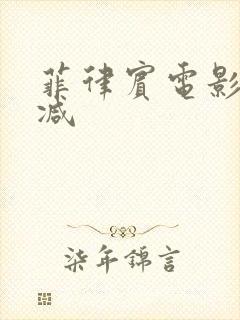 菲律宾电影无删减