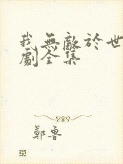 我无敌于世间短剧全集