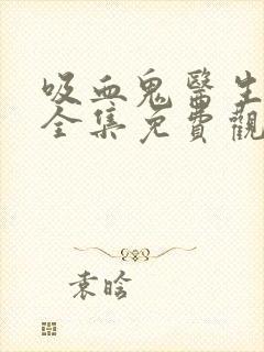 吸血鬼医生漫画全集免费观看封面