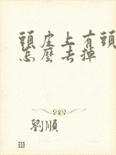 头皮上有头皮屑怎么去掉封面