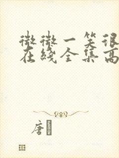 微微一笑很倾城在线全集高清免费