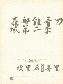 在哪能看刀剑神域第二季