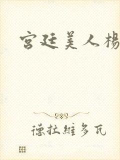 宫廷美人杨贵妃