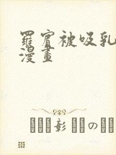 罗宾被吸乳羞羞漫画