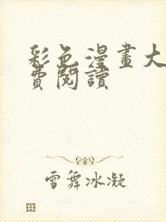 彩色漫画大全免费阅读封面