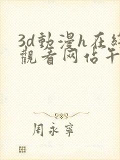 3d动漫h在线观看网站午夜