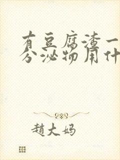 有豆腐渣一样的分泌物用什么药?封面