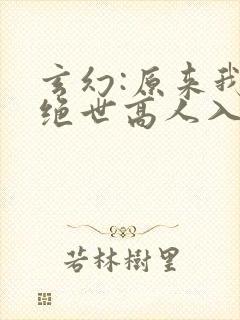 玄幻:原来我是绝世高人入中天