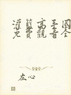 灌篮高手国语版免费观看全集封面