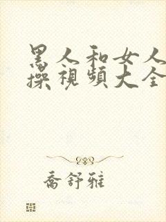 黑人和女人啦啦操视频大全