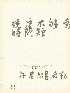 硬度不够 勃起时间短