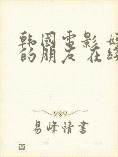 韩国电影 妈妈的朋友 在线播放