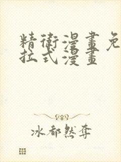 精卫漫画免费下拉式漫画封面