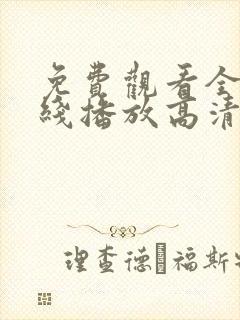 免费观看全集在线播放高清