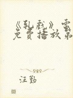 《轧戏》电视剧免费播放第7集在线观