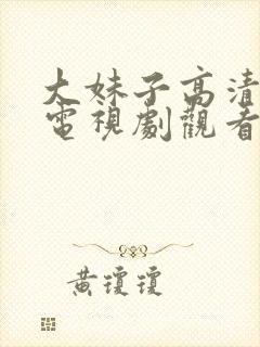 大妹子高清在线电视剧观看全集