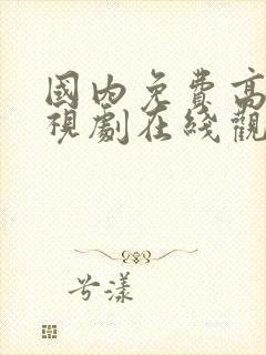 国内免费高清电视剧在线观看