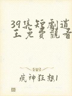 39集短剧逍遥王免费观看封面