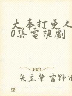 大奉打更人全40集电视剧