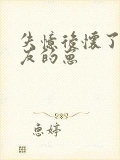 失忆后怀了前男友的崽封面