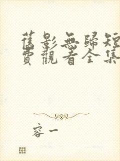 旧影无归短剧免费观看全集封面