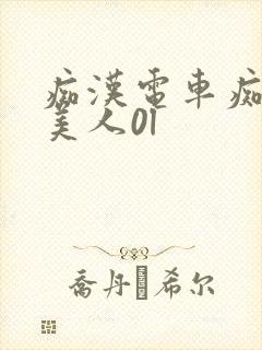 痴汉电车痴汉待美人0l