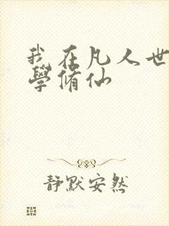 我在凡人世界科学修仙