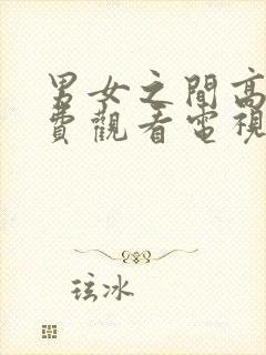 男女之间高清免费观看电视剧日本