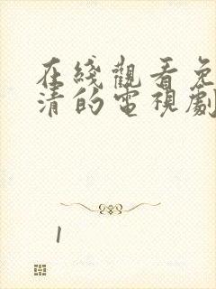 在线观看免费高清的电视剧