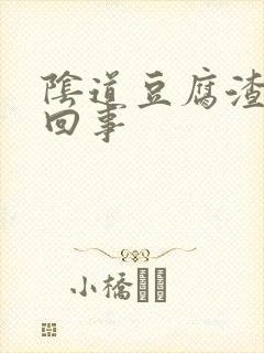 阴道豆腐渣怎么回事