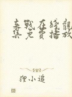 来战在线观看全集免费播放