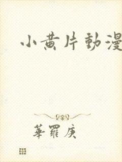 小黄片动漫下载