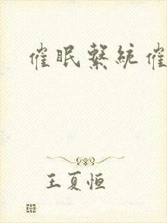 催眠系统催眠小