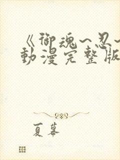 《御魂~忍~》动漫完整版在线看